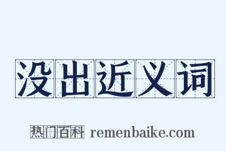 没出近义词是什么意思的图片